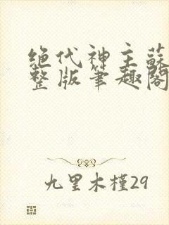 绝代神主苏莫完整版笔趣阁