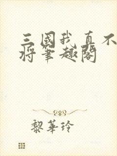 三国我真不是猛将笔趣阁