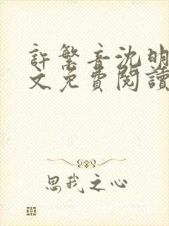 许繁音沈明尘全文免费阅读