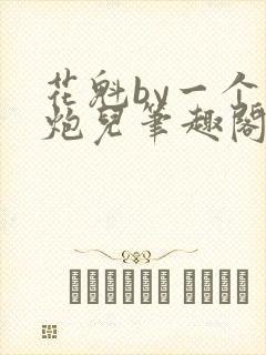 花魁by一个老炮儿笔趣阁