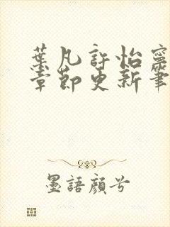 叶凡许怡宁最新章节更新笔趣阁