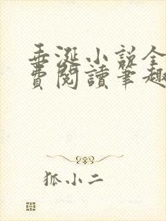 垂涎小说全文免费阅读笔趣阁最新章节封面