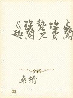 《强势攻占》笔趣阁免费阅读