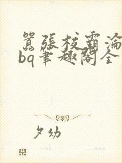 嚣张校霸沦为rbq笔趣阁全文最新章节by