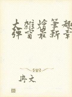 大杂烩笔趣阁无弹窗最新章节