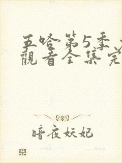 五哈第5季免费观看全集完整版20250607封面