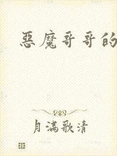 恶魔哥哥的禁宠