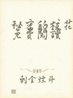 秘密的校花小说免费阅读