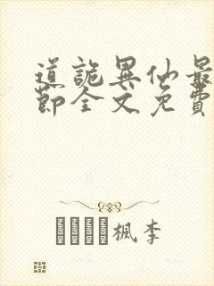 道诡异仙最新章节全文免费阅读