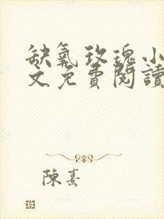 缺氧玫瑰小说全文免费阅读笔趣阁