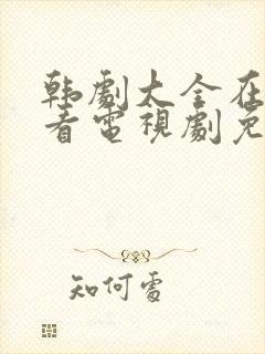 韩剧大全在线观看电视剧免费高清最