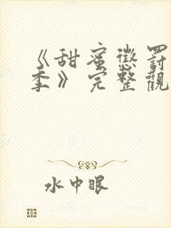 《甜蜜惩罚第二季》完整观看