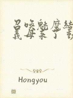 召唤魅魔结果是义母来了 动漫