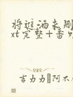 将进酒未删减txt完整+番外