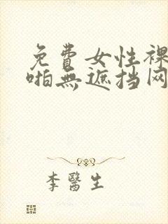 免费女性裸体啪啪无遮挡网站