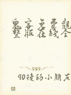 鬼客免费观看完整版在线全集