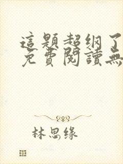 这题超纲了全文免费阅读无删减版