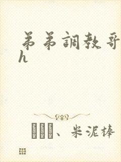 弟弟调教哥哥高h封面