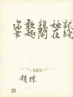 你敢亲她试试看笔趣阁在线阅读