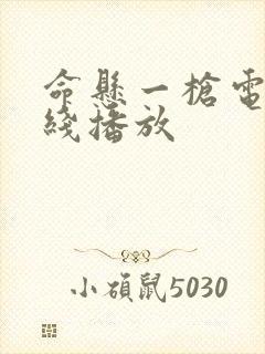 命悬一枪电影在线播放