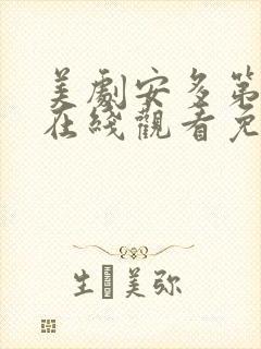 美剧安多第一季在线观看免费