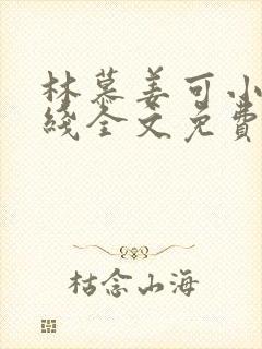 林慕姜可小说在线全文免费阅读笔趣阁无弹窗