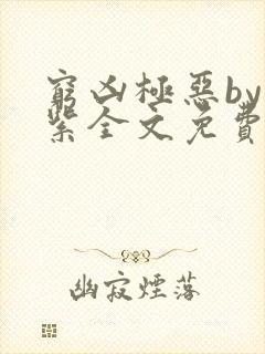 穷凶极恶by至紫全文免费阅读笔趣阁无