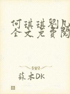 何琪琪刘凡小说全文免费阅读最新章