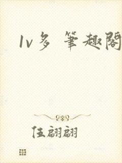 1v多 笔趣阁