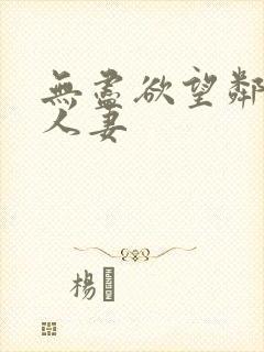 无尽欲望邻居家人妻封面