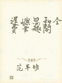 迟屿思和全文免费笔趣阁