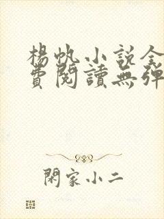 杨帆小说全文免费阅读无弹窗封面