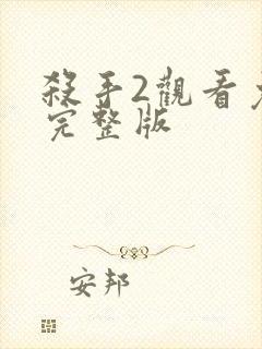 杀手2观看免费完整版封面