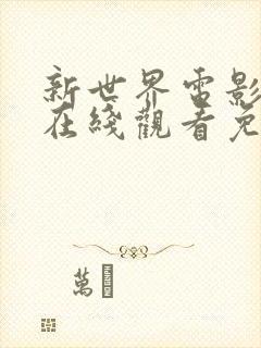 新世界电影高清在线观看免费完整版