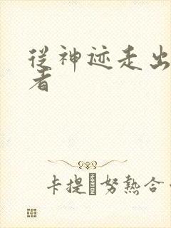 从神迹走出的强者