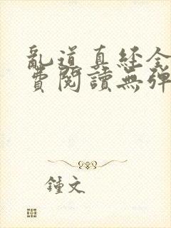 乱道真经全文免费阅读无弹窗笔趣阁