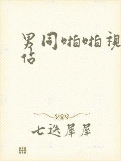 男同啪啪视频网站