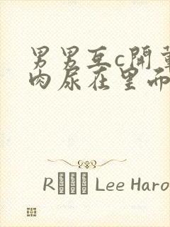 男男互c开荤粗肉尿在里面视频