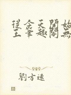 从今天开始做藩王笔趣阁无弹窗