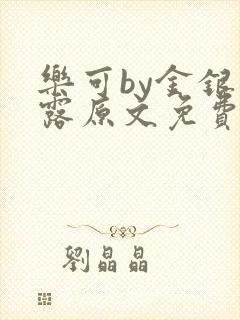 乐可by金银花露原文免费阅读封面