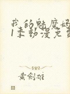 我的魅魔妈妈第1季动漫免费封面