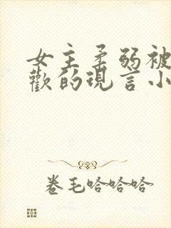 女主柔弱被迫承欢的现言小说