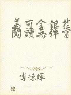 姜可金银花原文阅读无弹窗封面