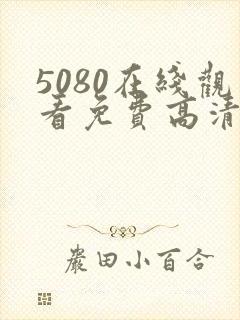 5080在线观看免费高清电视剧封面