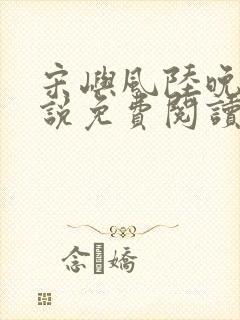 宋屿风陆晚吟小说免费阅读最新章节