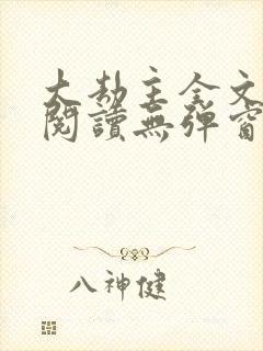 大劫主全文免费阅读无弹窗