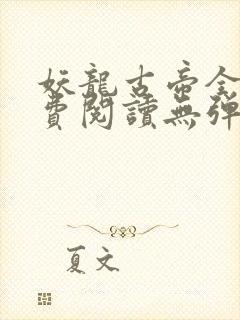 妖龙古帝全文免费阅读无弹窗