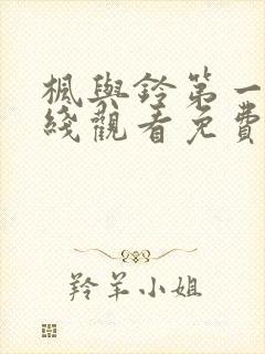 枫与铃第一季在线观看免费高清版