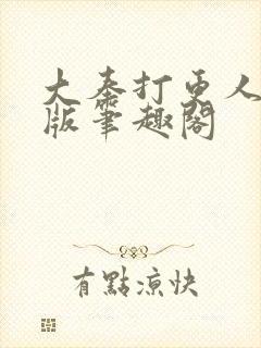 大奉打更人完整版笔趣阁