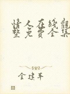 情人在线观看完整免费全集高清